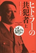 ヒトラーの共犯者＜新装版＞（上）