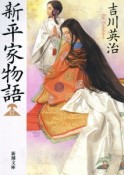 新・平家物語（17）