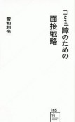 コミュ障のための面接戦略