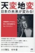 天変地変　日本の未来が変わる！　空想世界にアクセスし、新しい未来を創造する　by　メシアメジャー