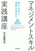 マネジメントスキル実践講座　部下を育て、業績を高める