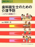 歯科衛生士のための介護予防