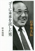 ゴミに未来を託した男石井邦夫伝