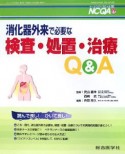 消化器外来で必要な検査・処置・治療Q＆A