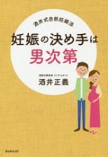 妊娠の決め手は男次第