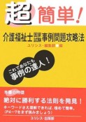 超簡単！介護福祉士国家試験事例問題攻略法