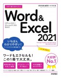 今すぐ使えるかんたん　Word　＆　Excel　2021　［Office　2021／Microsoft　365　両対応］