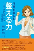 仕事を楽しむ整える力　人生を自由に面白くする37の方程式