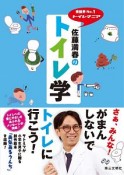 芸能界No．1トイレマニア　佐藤満春のトイレ学