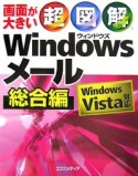 超図解・Windowsメール　総合編