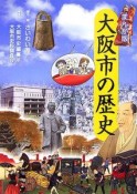 大阪市の歴史＜まんが版＞