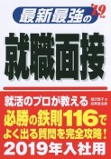 最新最強の就職面接　2019