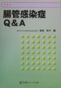 腸管感染症Q＆A