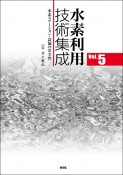 水素利用技術集成　水素ステーション・設備の安全性（5）