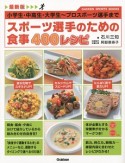 スポーツ選手のための食事400レシピ＜最新版＞