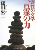 霊性の文学　言霊の力