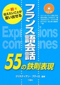 フランス語会話　55の鉄則表現