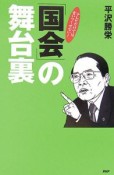 「国会」の舞台裏