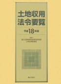 土地収用法令要覧　平成18年