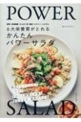 6大栄養素が摂れる　かんたんパワーサラダ　きれいと健康とお腹を満足させる最高の1皿