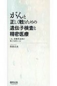 がんと正しく戦うための遺伝子検査と精密医療