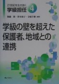 21世紀を生き抜く学級担任　学級の壁を超えた保護者、地域との連携（4）