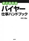 すぐ分かる　バイヤー仕事ハンドブック