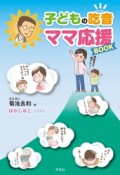 子どもの吃音　ママ応援BOOK