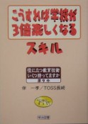 こうすれば学校が3倍楽しくなるスキル（9）