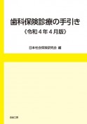 歯科保険診療の手引き　令和4年版