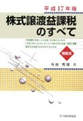 株式譲渡益課税のすべて　平成17年