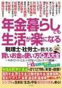 年金暮らしでも生活が楽になる税理士・社労士が教える賢いお金の使い方Q＆A大全　やめていいこと、いけないことをズバリ指南