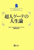 超人ゲーテの人生論