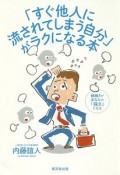 「すぐ他人に流されてしまう自分」がラクになる本