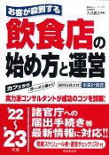 お客が殺到する飲食店の始め方と運営　’22〜’23年版