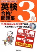 英検　3級　合格！問題集　CD付　2009