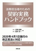 法務担当者のための契約実務ハンドブック