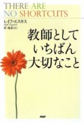 教師としていちばん大切なこと