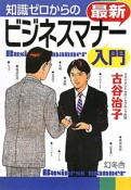 知識ゼロからの　最新・ビジネスマナー入門