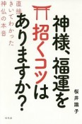 神様、福運を招くコツはありますか？