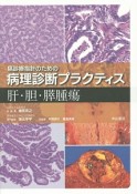 癌診療指針のための病理診断プラクティス　肝・胆・膵腫瘍