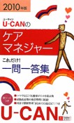 U－CANのケアマネジャー　これだけ！一問一答集　2010