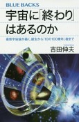 宇宙に「終わり」はあるのか　最新宇宙論が描く、誕生から「10の100乗年」後まで