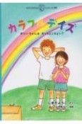 カラフルデイズ　おにいちゃんはおっちょこちょい？　しまだようこのえほんシリーズ　みんなでかんがえようインクルー