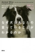 なぜ犬はあなたの言っていることがわかるのか