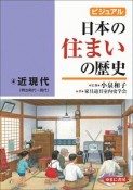 ビジュアル　日本の住まいの歴史　近現代（明治時代〜現代）（4）