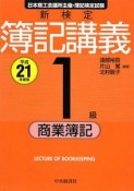 新検定　簿記　講義1級／商業簿記　平成21年