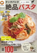 クックパッド　おうちで簡単！絶品パスタ