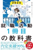 就職活動1冊目の教科書　「納得の内定」をめざす　2026