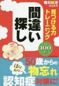 見つける力トレーニング間違い探し　100問